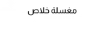 Laundrykhalas